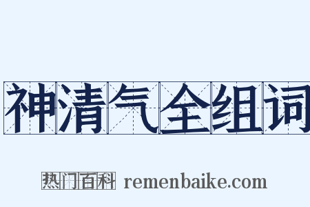 神清气全组词是什么意思的图片